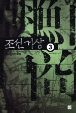 조선거상 : 이일주 장편소설. 1-4