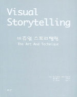 비쥬얼 스토리 텔링 : 이야기 구성 = Visual storytelling