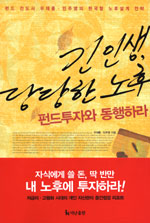 긴 인생, 당당한 노후 펀드투자와 동행하라 표지 이미지