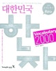 대한민국 한자 vocabulary 2000