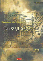 호텔경영학 = Welcome to the world of hotel management