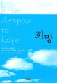 희망 = From despair to hope