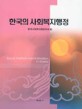 한국의 사회복지행정