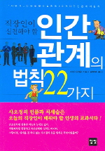 직장인이 실천해야 할 인간 관계의 법칙 22가지