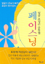 (얼굴 표정근 운동법) 페이스닝