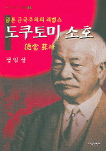 (일본 군국주의의 괴벨스) 도쿠토미 소호 표지이미지