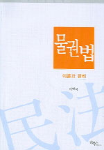 물권법 표지 이미지