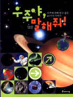 우주야, 말해줘! 표지 이미지