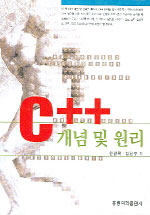 C++ 개념 및 원리