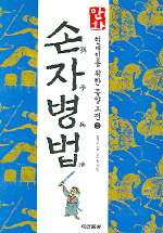 만화 손자병법/