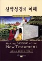 신약성경의 이해 (세 가지 중요한 질문)