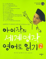 아이작의 세계명작 영어로 읽기. 2 표지 이미지