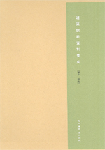 建築設計資料集成 : 展示·藝能(전시·예능)