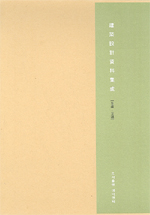 建築設計資料集成 : 生産·交通(생산·교통)