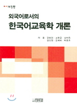 (외국어로서의)한국어교육학개론