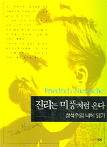 진리는 미풍처럼 온다 - [전자책] : 장석주의 니체 읽기