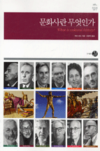 문화사란 무엇인가