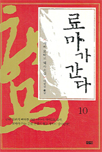 료마가 간다 : 시바 료타로 역사소설 / 10 표지이미지