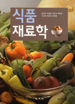 식품재료학 / 홍진숙, [외]지음