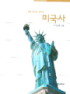 미국사 표지 이미지
