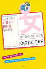 (남자들은 절대 모르는)여자의 언어 표지 이미지