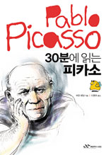 30분에 읽는 피카소 표지 이미지