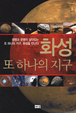 화성, 또 하나의 지구 표지 이미지