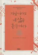 지금이라도 네 삶을 흔들어라