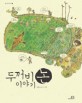 두꺼비 논 이야기 (봄나무 자연책 2)