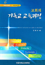 교회의 기독교 교육과정 = Christian Education Curriculum in the church