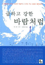 급하고 강한 바람처럼