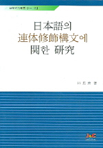 日本語의 連?修飾構文에 관한 硏究