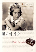 한나의 가방 표지 이미지