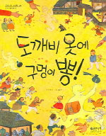 도깨비 옷에 구멍이 뽕!