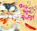 아구아구 쩝쩝 꿀커덩! 표지 이미지
