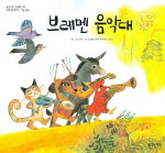브레멘 음악대 표지 이미지