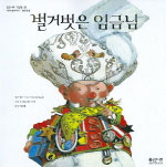 벌거벗은 임금님 표지 이미지