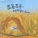 조용조용~ 사자왕이 졸리대요 표지 이미지