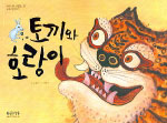 토끼와 호랑이 표지 이미지