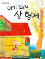 아기 돼지 삼형제 표지이미지