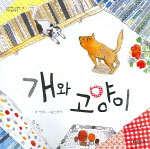 개와 고양이 표지 이미지
