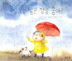 비 오는 날은 정말 좋아 표지 이미지