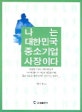나는 대한민국 중소기업 사장이다