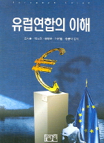 유럽연합의 이해