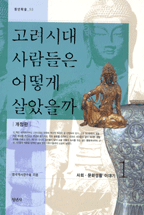 고려시대 사람들은 어떻게 살았을까. 1 : 사회ㆍ문화생활 이야기 / 한국역사연구회 지음