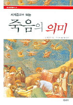 (세계종교로 보는)죽음의 의미