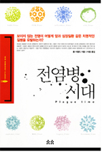 전염병 시대 표지 이미지