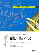 블렌디드 러닝 : 온라인과 오프라인을 통합한 혼합교육
