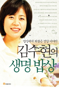 (김수현의)생명밥상