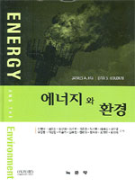 에너지와 환경 / James A. Fay [공]지음  ; 이병규 [공]옮김